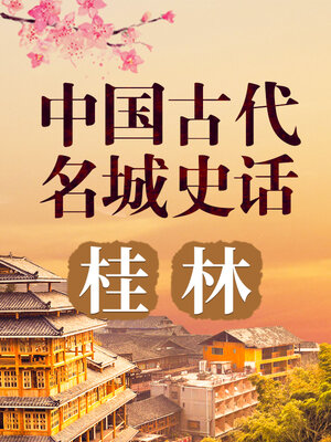 cover image of 中国古代名城 桂林